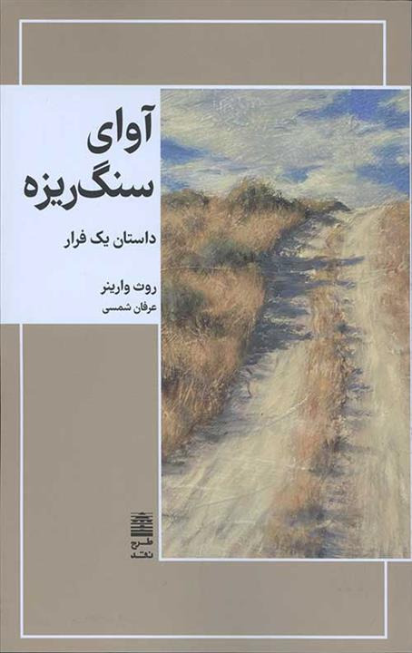 کتاب آوای موج ها
