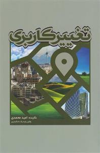 کتاب تغییر کاربری