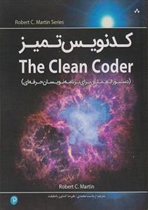 کتاب کدنویس تمیز The clean coder