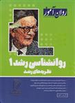 کتاب روان آموز روانشناسی رشد 1 نظریه‌های رشاعصاب علوم رفتاریاعصابمتاسفانه فاکتوریویرایش جدید