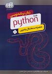 کتاب زبان برنامه نویسی python 