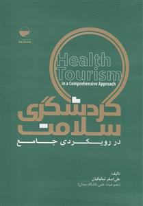 کتاب گردشگری سلامت در رویکردی جامع