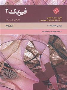 کتاب فیزیک 2 هالیدی و رزنیک الکتریسیته و مغناطیس ویرایش یازدهم 2019