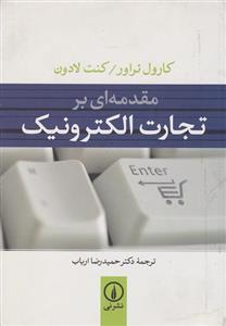 کتاب مقدمه‌ای بر تجارت الکترونیک