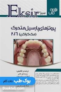 اکسیر سبز خلاصه پروتزهای پارسیل متحرک  Mc Cracken 2016