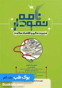 نمودار نامه مدیریت مالی و اقتصاد سلامت