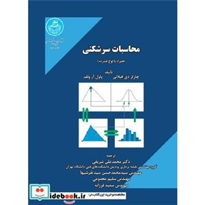محاسبات سرشکنی نشر دانشگاه تهران 