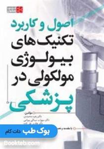 اصول و کاربرد تکنیک های بیولوژی مولکولی در پزشکی