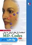 راهنمای گام به گام استفاده از ژل های تزریقی به روش MD-Codes جلد دوم رمزگشایی کدهای جوان سازی صورت