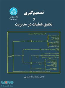 تصمیم گیری و تحقیق عملیات در مدیریت نشر دانشگاه تهران 