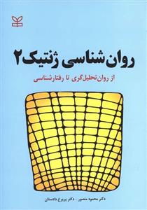 کتاب روان شناسی ژنتیک 2 محمود منصور -پریرخ دادستان رشد