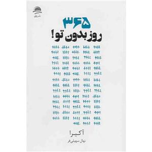 کتاب 365 روز بدون تو اثر آکیرا نشر داهی