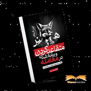 کتاب هنر متقاعد کردن و برنده شدن در معامله اثر اورن کلاف انتشارات یوشیتا