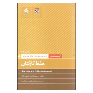 کتاب حفظ کارکنان اثر جیمز والدروپ و تیموتی باتلر نشر آریاناقلم