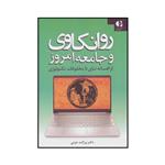 کتاب روانکاوی و جامعه امروز از افسانه تبای تا مخلوقات تکنولژی اثر برژانت جزنی انتشارات دانژه