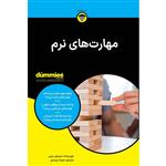 کتاب مهارت های نرم اثر سیندی ریمن انتشارات آوند دانش