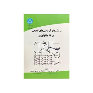 کتاب روش‌ها و آزمایش‌های تجربی در فارماکولوژی نشر دانشگاه تهران 