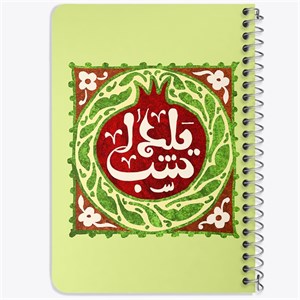 دفتر لیست خرید 50 برگ خندالو طرح شب یلدا کد 20395