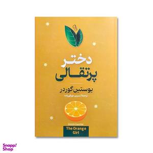 کتاب دختر پرتقالی اثر یوستین گوردر نشر آزرمیدخت