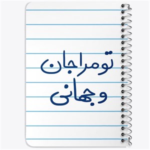 دفتر لیست خرید 50 برگ خندالو طرح تو مرا جان و جهانی کد 5665