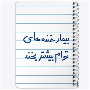 دفتر لیست خرید 50 برگ خندالو طرح بیمار خنده های توام بیشتر بخند کد 5667