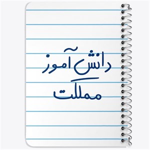 دفتر لیست خرید 50 برگ خندالو طرح دانش آموز مملکت کد 5731