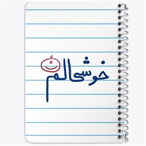 دفتر لیست خرید 50 برگ خندالو طرح خوشحالم کد 5732