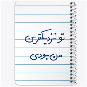 دفتر لیست خرید 50 برگ خندالو طرح تو نزدیکترین من بودی کد 5743