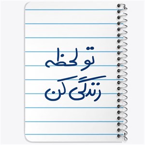دفتر لیست خرید 50 برگ خندالو طرح تو لحظه زندگی کن کد 5744