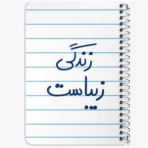 دفتر لیست خرید 50 برگ خندالو طرح زندگی زیباست کد 5711