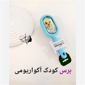 برس کودک مدل آکواریومی
