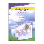 کتاب اصول تاریکخانه در رادیوگرافی اثر جان بال و تونی پرایس انتشارات حیدری 