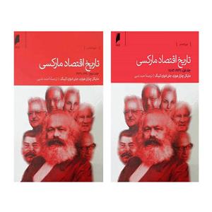 کتاب تاریخ اقتصاد مارکسی اثر مایکل چارلز هوارد و جان ادوارد کینگ نشر دنیای دو جلدی 