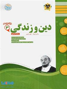 دین و زندگی دوازدهم اسفندیار