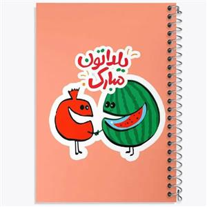 دفتر مشق 100 برگ خندالو طرح شب یلدا کد 10764