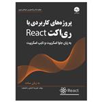 کتاب پروژه‌های کاربردی با ری‌اکت React\tاثر علیرضا کشاورز باحقیقت انتشارات نبض دانش