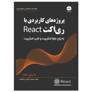 کتاب پروژه‌های کاربردی با ری‌اکت React\tاثر علیرضا کشاورز باحقیقت انتشارات نبض دانش