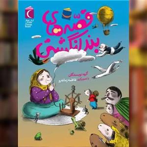 کتاب قصه های بند انگشتی اثر جمعی از نویسندگان نشر محراب قلم