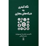 کتاب نگاه کیفری به شبکه های مجازی اثر جمعی از نویسندگان نشر زرین اندیشمند