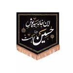 پرچم خدمتگزاران مدل کتیبه محرم طرح این خانه سیه پوش حسین علیه السلام است کد 4000707