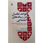 کتاب قواعد تعامل در رسانه های اجتماعی اثر نیکل ماتجیک نشر سروش