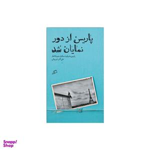 کتاب پاریس از دور نمایان شد اثر علی اکبر شیروانی نشر اطراف