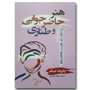 کتاب هنر حاضرجوابی و طنازی اثر پاتریک کینگ انتشارات شاهدخت پاییز 