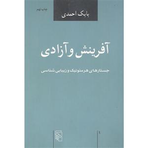 کتاب زیبایی شناسی و جسارت های هرمنوتیک اثر بابک احمدی نشر مرکز 