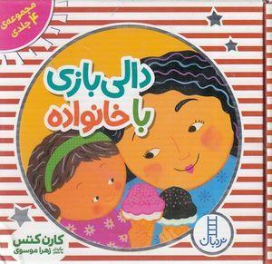 کتاب دالی بازی با خانواده اثر کارن کتس انتشارات فنی ایران