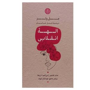 کتاب الهه انقلابی اثر مل ولز انتشارات کتاب پارسه