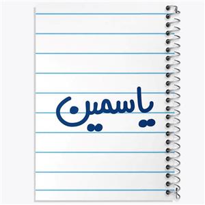 دفتر مشق 100 برگ خندالو طرح یاسمین کد 8376
