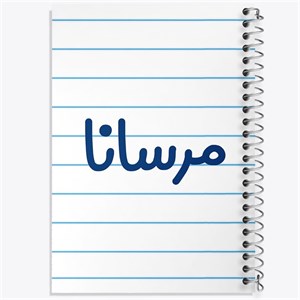 دفتر مشق 100 برگ خندالو طرح مرسانا کد 8377