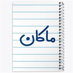 دفتر مشق 100 برگ خندالو طرح ماکان کد 8267