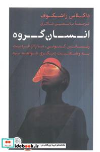 کتاب انسان گروه اثر داگلاس راشکوف انتشارات کتاب پارسه